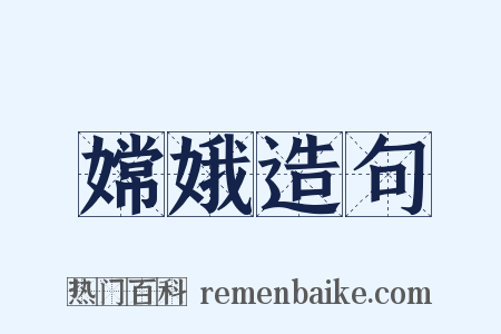 嫦娥造句是什么意思的图片